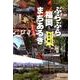 ぶらぶら福岡まちあるき－歴史さんぽ編 [単行本]