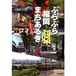 ぶらぶら福岡まちあるき－歴史さんぽ編 [単行本]