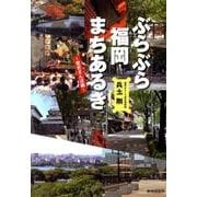 ぶらぶら福岡まちあるき－歴史さんぽ編 [単行本]