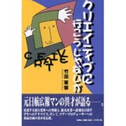 クリエイティブに行こうじゃないか [単行本]