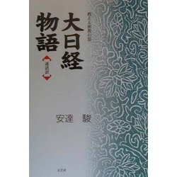 大日経物語―逐語訳 [単行本]