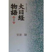 大日経物語―逐語訳 [単行本]