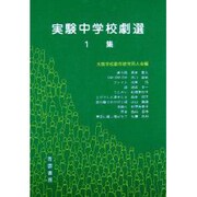 実験中学校劇選 第1集 [単行本]