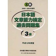 日本語文章能力検定3級過去問題集 平成12年度版 [単行本]