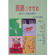 朗読のすすめ―朗々と小説を読む [単行本]