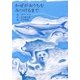 かぜがおうちをみつけるまで [単行本]