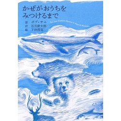 かぜがおうちをみつけるまで [単行本]