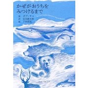 かぜがおうちをみつけるまで [単行本]