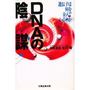 DNAの陰謀―遺伝子は何を企んでいるのか [単行本]