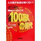 データで斬る逆転のマーケティング 100万人の時代―人口減少社会は怖くない! [単行本]