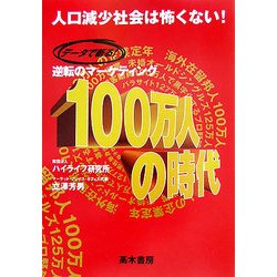 データで斬る逆転のマーケティング 100万人の時代―人口減少社会は怖くない! [単行本]