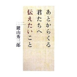あとからくる君たちへ伝えたいこと [単行本]