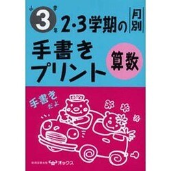 ヨドバシ Com 2 3学期の手書きプリント算数 小学3年 月別 全集叢書 通販 全品無料配達