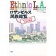 ロサンゼルス民族総覧―文化・ビジネス・生活の実態 [単行本]