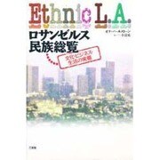 ロサンゼルス民族総覧―文化・ビジネス・生活の実態 [単行本]