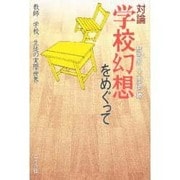 対論 学校幻想をめぐって―教師・学校・生徒の実際世界 [単行本]