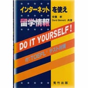 留学情報DO IT YOURSELF!―インターネットを使え [単行本]