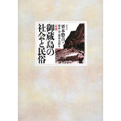 御蔵島の社会と民俗 増補版 [単行本]