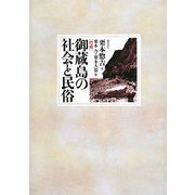 御蔵島の社会と民俗 増補版 [単行本]
