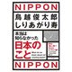 本当は知らなかった日本のこと [単行本]