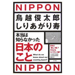 本当は知らなかった日本のこと [単行本]