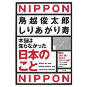 本当は知らなかった日本のこと [単行本]