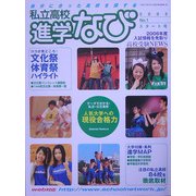 私立高校進学なび〈2005年 No.1〉 [単行本]