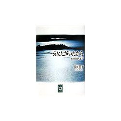 あなたがいたから―妖怪探偵犬姫〈4〉(ぶんりき文庫) [文庫]