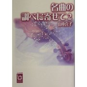 名曲の調べに寄せて〈2〉(ぶんりき文庫) [文庫]