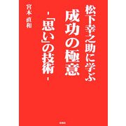 松下幸之助に学ぶ成功の極意―「思い」の技術 [文庫]
