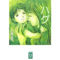 ハグ(ぶんりき文庫) [文庫]