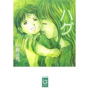 ハグ(ぶんりき文庫) [文庫]