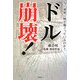 ドル崩壊!―今、世界に何が起こっているのか? [単行本]