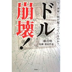 ドル崩壊!―今、世界に何が起こっているのか? [単行本]