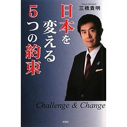 日本を変える5つの約束 [単行本]