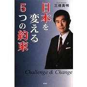 日本を変える5つの約束 [単行本]