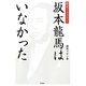 坂本龍馬はいなかった [単行本]
