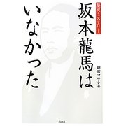 坂本龍馬はいなかった [単行本]