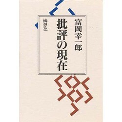 批評の現在