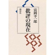 批評の現在