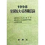 全国短大・高専職員録〈平成10年版〉 [単行本]
