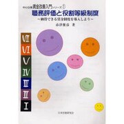 職務評価と役割等級制度－納得できる賃金制度を導入しよう（中小企業賃金改善入門シリ-ズ 1） [単行本]