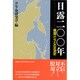 日露200年―隣国ロシアとの交流史 [単行本]