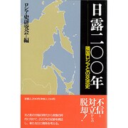 日露200年―隣国ロシアとの交流史 [単行本]