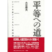 平等への道―アフリカ系アメリカ人と最高裁 [単行本]