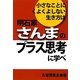 小さなことにくよくよしない生き方は明石家さんまのプラス思考に学べ [単行本]