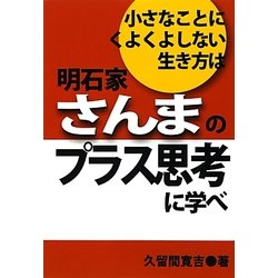 小さなことにくよくよしない生き方は明石家さんまのプラス思考に学べ [単行本]
