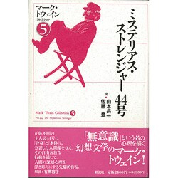 ミステリアス・ストレンジャー44号(マーク・トウェインコレクション〈5〉) [単行本]
