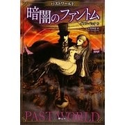 暗闇のファントム―パストワールド [単行本]