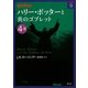 ハリー・ポッターと炎のゴブレット〈4-3〉(ハリー・ポッター文庫〈9〉) [文庫]